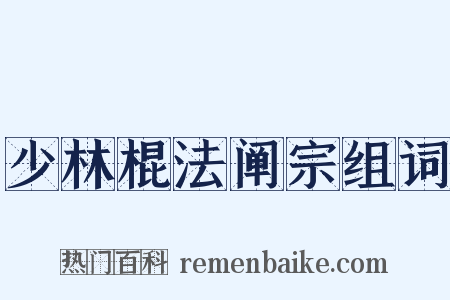 少林棍法阐宗组词是什么意思的图片